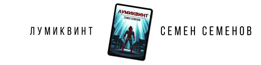 Лумиквинт, Семен Семенов. Книга фантастика, фэнтези, супергерой. Читать онлайн