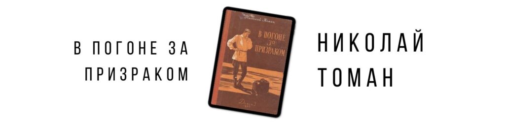 Роман "В погоне за призраком", Николай Томан